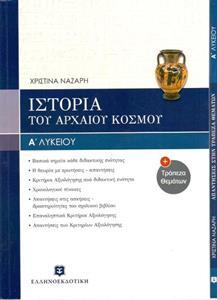 ΙΣΤΟΡΙΑ ΤΟΥ ΑΡΧΑΙΟΥ ΚΟΣΜΟΥ Α' ΛΥΚΕΙΟΥ (+ΤΡΑΠΕΖΑ ΘΕΜΑΤΩΝ)