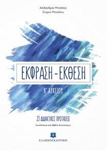 # ΕΚΦΡΑΣΗ - ΕΚΘΕΣΗ Β ΛΥΚΕΙΟΥ - 23 ΔΙΔΑΚΤΙΚΕΣ ΠΡΟΤΑΣΕΙΣ