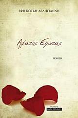 ΑΦΑΤΟΣ ΕΡΩΤΑΣ