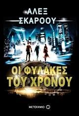 # ΟΙ ΦΥΛΑΚΕΣ ΤΟΥ ΧΡΟΝΟΥ (01)