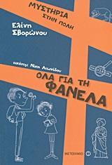 # ΜΥΣΤΗΡΙΑ ΣΤΗΝ ΠΟΛΗ: ΟΛΑ ΓΙΑ ΤΗ ΦΑΝΕΛΑ
