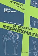 # ΜΥΣΤΗΡΙΑ ΣΤΗΝ ΠΟΛΗ: ΤΑ ΔΕΚΑΤΡΙΑ ΦΤΕΡΝΙΣΜΑΤΑ