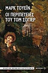 ΟΙ ΠΕΡΙΠΕΤΕΙΕΣ ΤΟΥ ΤΟΜ ΣΟΓΙΕΡ