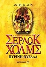 ΟΙ ΠΕΡΙΠΕΤΕΙΕΣ ΤΟΥ ΝΕΑΡΟΥ ΣΕΡΛΟΚ ΧΟΛΜΣ (04): ΠΥΡΙΝΗ ΘΥΕΛΛΑ