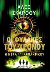 # ΟΙ ΦΥΛΑΚΕΣ ΤΟΥ ΧΡΟΝΟΥ (02): Η ΜΕΡΑ ΤΟΥ ΑΡΠΑΚΤΙΚΟΥ