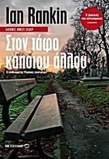 # ΕΠΙΘΕΩΡΗΤΗΣ ΤΖΟΝ ΡΕΜΠΟΥΣ (18): ΣΤΟΝ ΤΑΦΟ ΚΑΠΟΙΟΥ ΑΛΛΟΥ