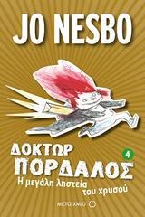 ΔΟΚΤΩΡ ΠΟΡΔΑΛΟΣ (04): Η ΜΕΓΑΛΗ ΛΗΣΤΕΙΑ ΤΟΥ ΧΡΥΣΟΥ
