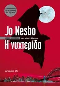 # ΧΑΡΙ ΧΟΛΕ (01): Η ΝΥΧΤΕΡΙΔΑ