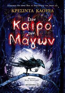 # ΣΤΟΝ ΚΑΙΡΟ ΤΩΝ ΜΑΓΩΝ (01)