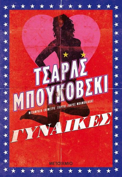ΓΥΝΑΙΚΕΣ