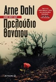 # ΟΜΑΔΑ ΑΛΦΑ (05):  ΠΡΕΛΟΥΔΙΟ ΘΑΝΑΤΟΥ