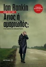 # ΕΠΙΘΕΩΡΗΤΗΣ ΤΖΟΝ ΡΕΜΠΟΥΣ (19): ΑΓΙΟΣ Η ΑΜΑΡΤΩΛΟΣ;