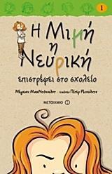 Η ΜΙΜΗ Η ΝΕΥΡΙΚΗ (01): ΕΠΙΣΤΡΕΦΕΙ ΣΤΟ ΣΧΟΛΕΙΟ