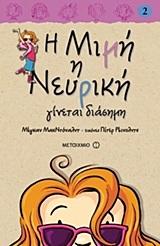 * Η ΜΙΜΗ Η ΝΕΥΡΙΚΗ (02): ΓΙΝΕΤΑΙ ΔΙΑΣΗΜΗ