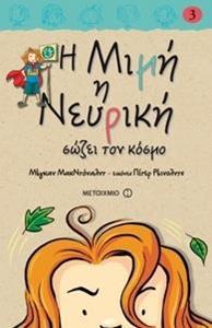 * Η ΜΙΜΗ Η ΝΕΥΡΙΚΗ (03): ΣΩΖΕΙ ΤΟΝ ΚΟΣΜΟ