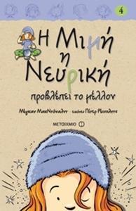 * Η ΜΙΜΗ Η ΝΕΥΡΙΚΗ (04): ΠΡΟΒΛΕΠΕΙ ΤΟ ΜΕΛΛΟΝ
