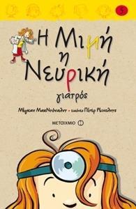 * * Η ΜΙΜΗ Η ΝΕΥΡΙΚΗ (05): ΓΙΑΤΡΟΣ