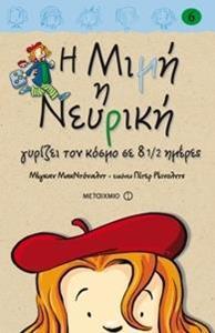 * Η ΜΙΜΗ Η ΝΕΥΡΙΚΗ (06): Ο ΓΥΡΟΣ ΤΟΥ ΚΟΣΜΟΥ ΣΕ 8 1/2