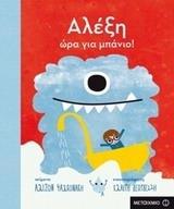 ## * ΑΛΕΞΗ, ΩΡΑ ΓΙΑ ΜΠΑΝΙΟ!