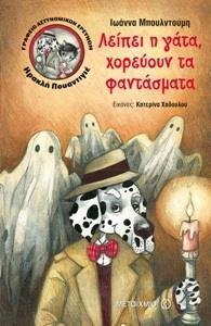 # ΓΡΑΦΕΙΟ ΑΣΤΥΝΟΜΙΚΩΝ ΕΡΕΥΝΩΝ ΗΡΑΚΛΗ ΠΟΥΑΝΤΙΓΙΕ (02): ΛΕΙΠΕΙ Η ΓΑΤΑ, ΧΟΡΕΥΟΥΝ ΤΑ ΦΑΝΤΑΣΜΑΤΑ
