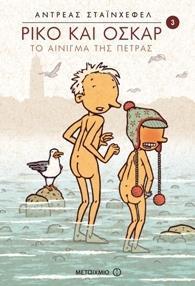 ΡΙΚΟ ΚΑΙ ΟΣΚΑΡ (03): ΤΟ ΑΙΝΙΓΜΑ ΤΗΣ ΠΕΤΡΑΣ