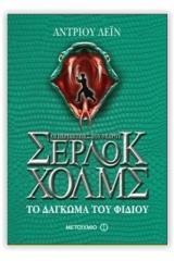 ΟΙ ΠΕΡΙΠΕΤΕΙΕΣ ΤΟΥ ΝΕΑΡΟΥ ΣΕΡΛΟΚ ΧΟΛΜΣ (5) : ΤΟ ΔΑΓΚΩΜΑ ΤΟΥ ΦΙΔΙΟΥ