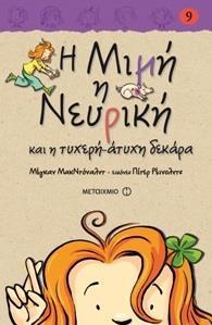 Η ΜΙΜΗ Η ΝΕΥΡΙΚΗ (09): ΚΑΙ Η ΤΥΧΕΡΗ-ΑΤΥΧΗ ΔΕΚΑΡΑ