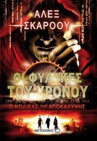 # ΟΙ ΦΥΛΑΚΕΣ ΤΟΥ ΧΡΟΝΟΥ (03): Ο ΚΩΔΙΚΑΣ ΤΗΣ ΑΠΟΚΑΛΥΨΗΣ