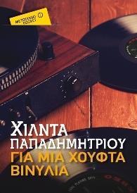 * ΓΙΑ ΜΙΑ ΧΟΥΦΤΑ ΒΙΝΥΛΙΑ (POCKET)