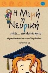 * Η ΜΙΜΗ Η ΝΕΥΡΙΚΗ (07): ΠΑΕΙ... ΠΑΝΕΠΙΣΤΗΜΙΟ