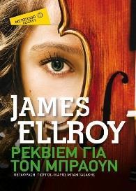 * ΡΕΚΒΙΕΜ ΓΙΑ ΤΟΝ ΜΠΡΑΟΥΝ (POCKET)
