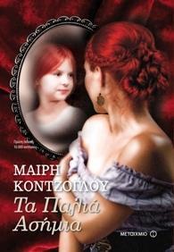 # ΤΑ ΠΑΛΙΑ ΑΣΗΜΙΑ (01)