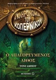 # Η ΚΛΗΡΟΝΟΜΙΑ ΤΟΥ ΚΟΠΕΡΝΙΚΟΥ (01): Ο ΑΠΑΓΟΡΕΥΜΕΝΟΣ ΛΙΘΟΣ