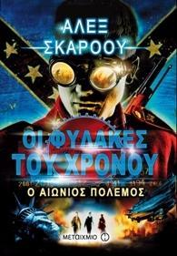 # ΟΙ ΦΥΛΑΚΕΣ ΤΟΥ ΧΡΟΝΟΥ (04): Ο ΑΙΩΝΙΟΣ ΠΟΛΕΜΟΣ
