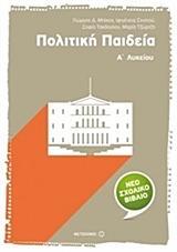 ΠΟΛΙΤΙΚΗ ΠΑΙΔΕΙΑ Α΄ ΛΥΚΕΙΟΥ