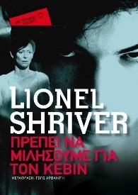 ΠΡΕΠΕΙ ΝΑ ΜΙΛΗΣΟΥΜΕ ΓΙΑ ΤΟΝ ΚΕΒΙΝ (POCKET)
