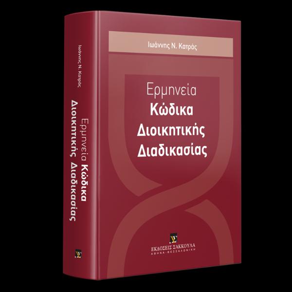 ΕΡΜΗΝΕΙΑ ΚΩΔΙΚΑ ΔΙΟΙΚΗΤΙΚΗΣ ΔΙΑΔΙΚΑΣΙΑΣ