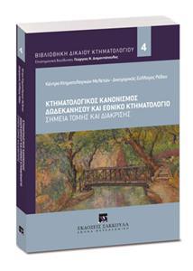 ΚΤΗΜΑΤΟΛΟΓΙΚΟΣ ΚΑΝΟΝΙΣΜΟΣ ΔΩΔΕΚΑΝΗΣΟΥ ΚΑΙ ΕΘΝΙΚΟ ΚΤΗΜΑΤΟΛΟΓΙΟ