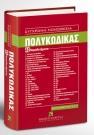 ΠΟΛΥΚΩΔΙΚΑΣ (41 ΝΟΜΟΘΕΤΗΜΑΤΑ) ΣΕΠΤΕΜΒΡΙΟΣ 2017