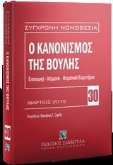 # 978-960-648-801-6 # Ο ΚΑΝΟΝΙΣΜΟΣ ΤΗΣ ΒΟΥΛΗΣ (3η ΕΚΔΟΣΗ)