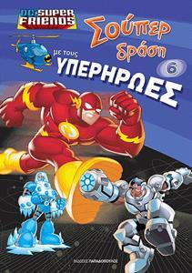 * ΣΟΥΠΕΡ ΔΡΑΣΗ ΜΕ ΤΟΥΣ ΥΠΕΡΗΡΩΕΣ 6