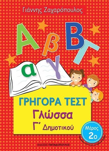 * ΓΡΗΓΟΡΑ ΤΕΣΤ: ΓΛΩΣΣΑ Γ ΔΗΜΟΤΙΚΟΥ - ΤΟΜΟΣ: 2