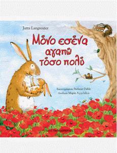 * ΜΟΝΟ ΕΣΕΝΑ ΑΓΑΠΩ ΤΟΣΟ ΠΟΛΥ