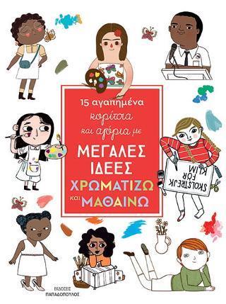 15 ΑΓΑΠΗΜΕΝΑ ΚΟΡΙΤΣΙΑ ΚΑΙ ΑΓΟΡΙΑ ΜΕ ΜΕΓΑΛΕΣ ΙΔΕΕΣ: ΧΡΩΜΑΤΙΖΩ ΚΑΙ ΜΑΘΑΙΝΩ