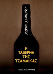 Η ΤΑΒΕΡΝΑ ΤΗΣ ΤΖΑΜΑΙΚΑ