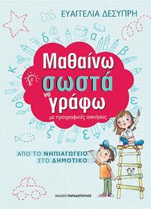 * ΜΑΘΑΙΝΩ ΣΩΣΤΑ ΝΑ ΓΡΑΦΩ