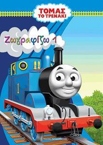 * ΤΟΜΑΣ ΤΟ ΤΡΕΝΑΚΙ ΖΩΓΡΑΦΙΖΩ ΝΟ1