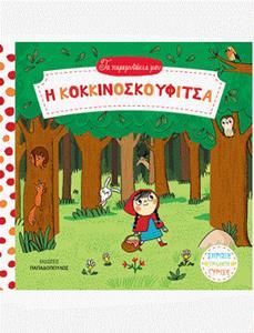 * ΤΑ ΠΑΡΑΜΥΘΑΚΙΑ ΜΟΥ: Η ΚΟΚΚΙΝΟΣΚΟΥΦΙΤΣΑ