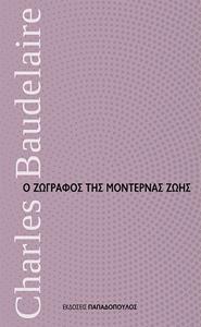 Ο ΖΩΓΡΑΦΟΣ ΤΗΣ ΜΟΝΤΕΡΝΑΣ ΖΩΗΣ