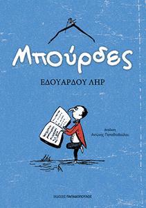 * ΑΣΤΕΙΕΣ ΙΣΤΟΡΙΕΣ 2: ΜΠΟΥΡΔΕΣ